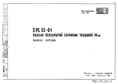 Шифр 5РС 53-01 Панели перекрытий сплошные толщиной 14 см (1980 г.)